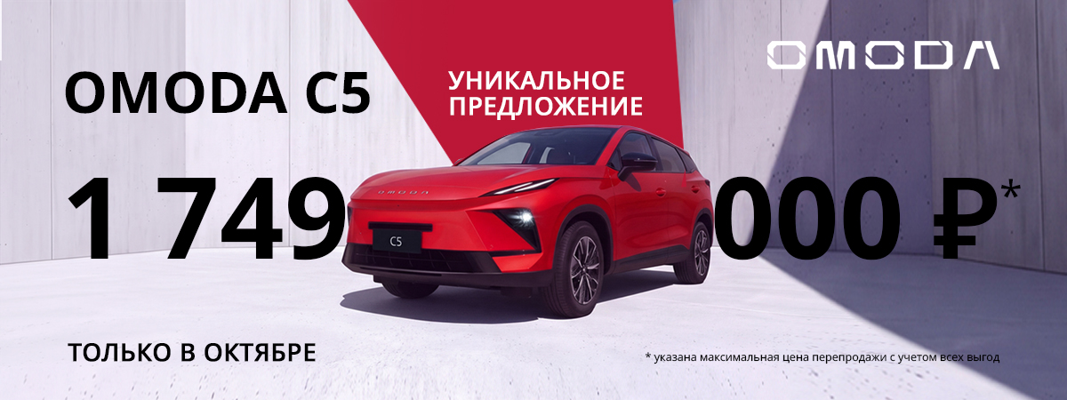Только в октябре: эксклюзивные условия на OMODA C5 