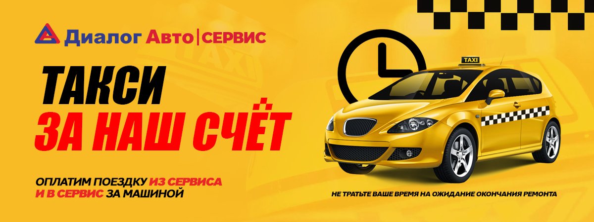Проходи сервисное обслуживание в Диалог Авто. Акция «Такси за наш счет» в обе стороны.