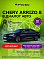 Chery Arrizo 8 Ультра Черный / Ultra Black, черный