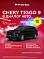 Chery Tiggo 9 Prime, черный