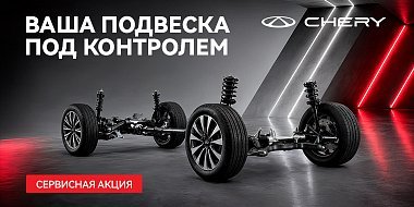 Ваша подвеска под контролем