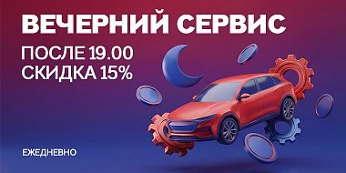 Вечерний сервис — скидка 15% после 19:00