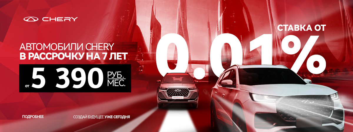 Специальные кредитные условия на автомобили CHERY