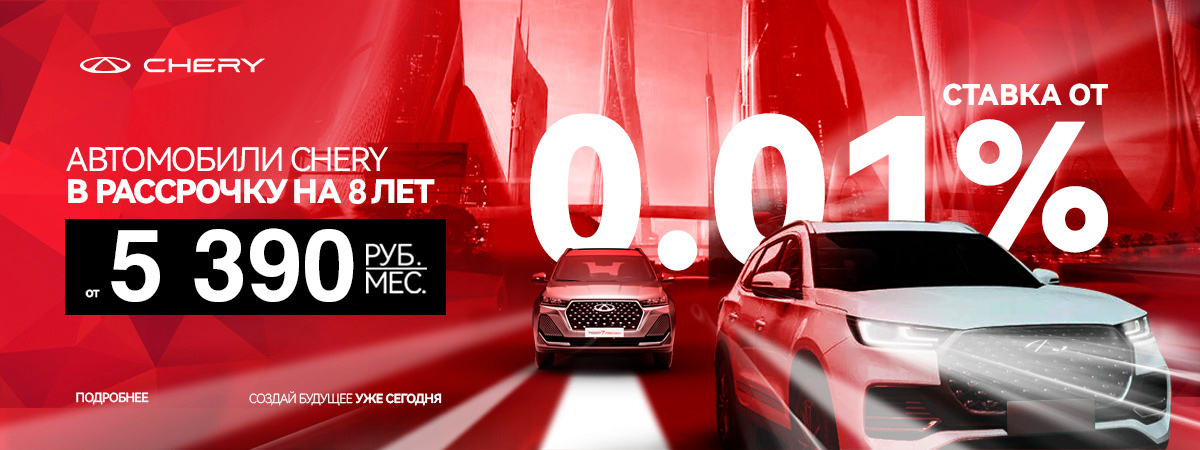 Специальные кредитные условия на автомобили CHERY