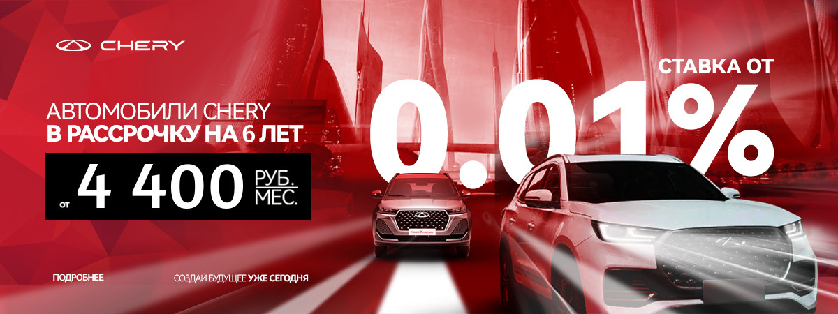 Специальные кредитные условия на автомобили CHERY