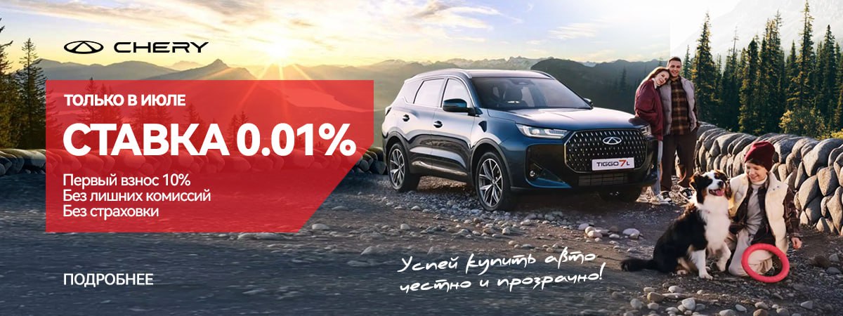 Успей купить Chery честно и прозрачно!