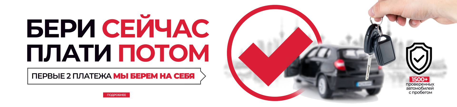 Бери сейчас плати потом