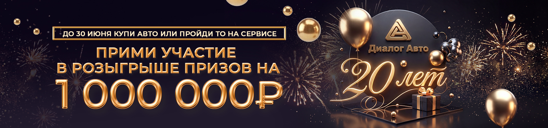 НАМ 20 ЛЕТ! ЗАПУСКАЕМ ГРАНДИОЗНЫЙ РОЗЫГРЫШ ПРИЗОВ НА 1 000 000 РУБЛЕЙ!