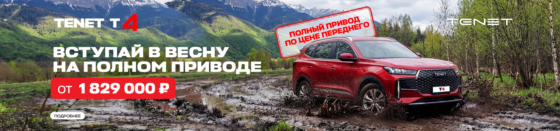 Весеннее предложение на полный привод