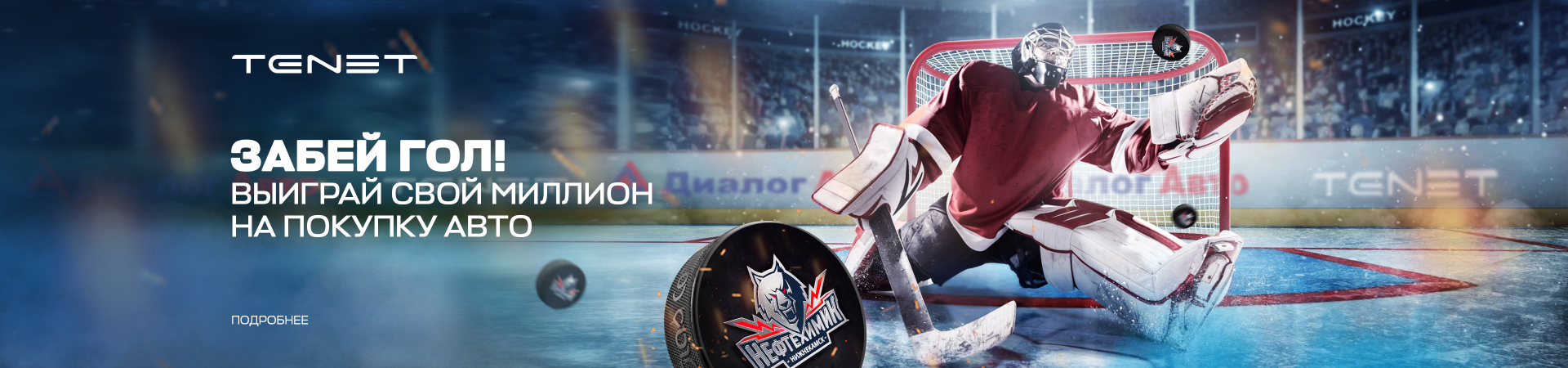 Розыгрыш сертификата на 1 миллион рублей на матчах ХК «Нефтехимик»!