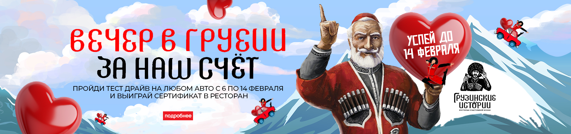 Вечер в Грузии в честь Дня всех влюбленных