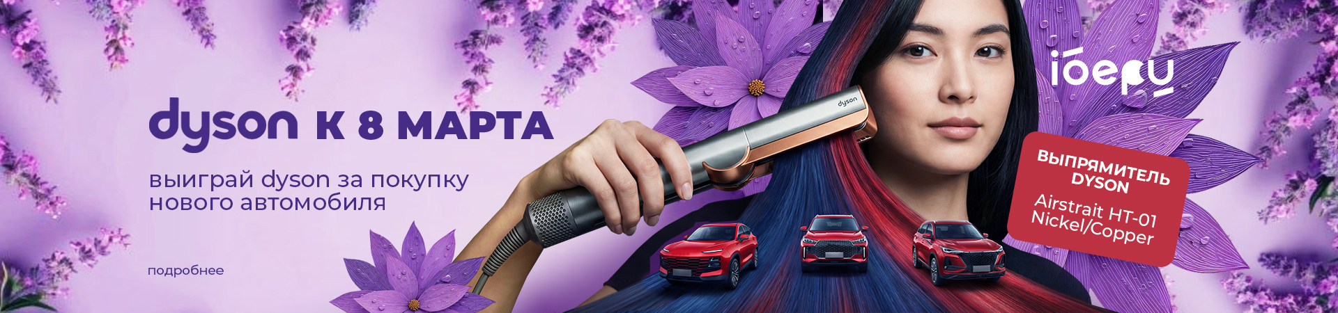 Купите автомобиль и выиграйте выпрямитель Dyson Airstrait