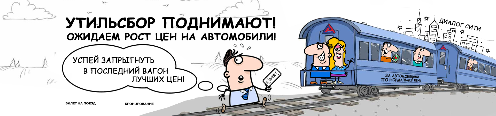 УТИЛЬСБОР Поднимают! Успей купить автомобиль по старой цене в октябре!