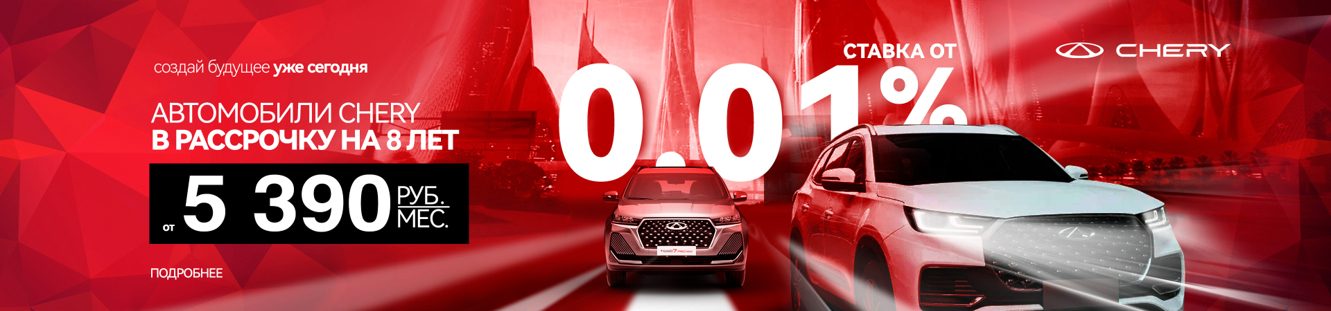 Специальные кредитные условия на автомобили CHERY