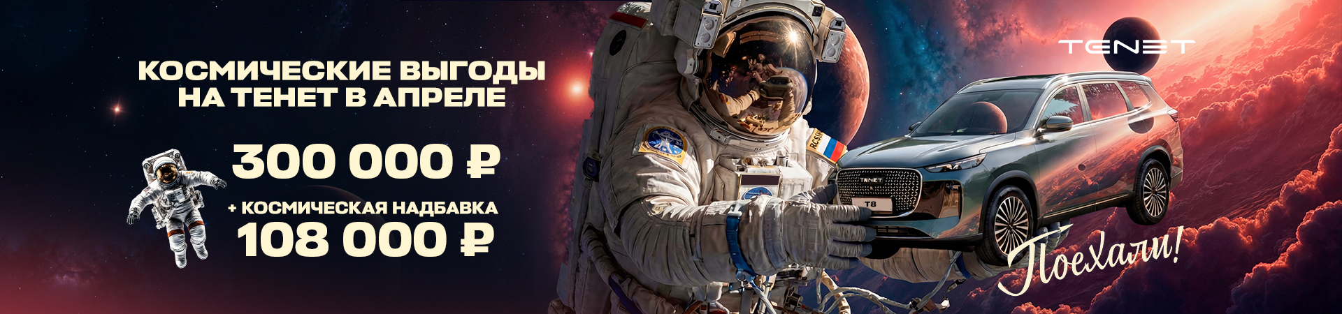 ТРИ… ДВА… ОДИН… ПОЕХАЛИ! НЖК