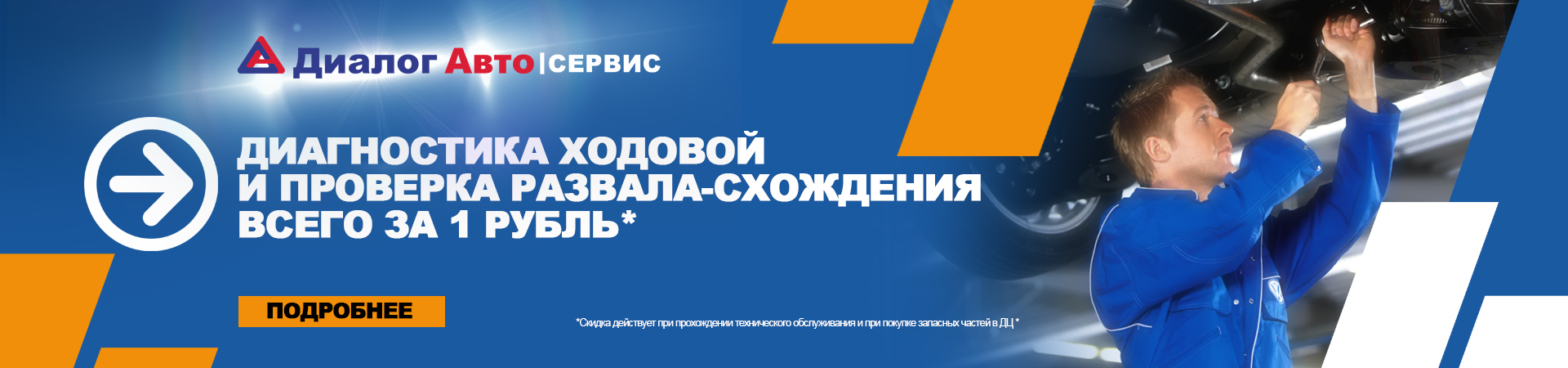 Осмотр ходовой части за 1 рубль при покупке запасных частей в нашем дилерском центре!