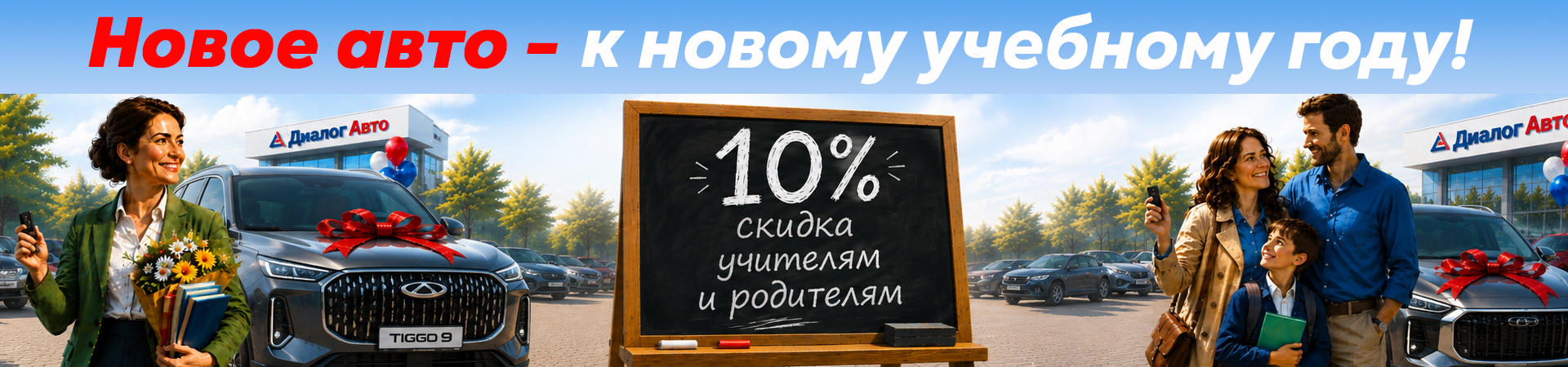 Специальное предложение для учителей и родителей к новому учебному году НЖК