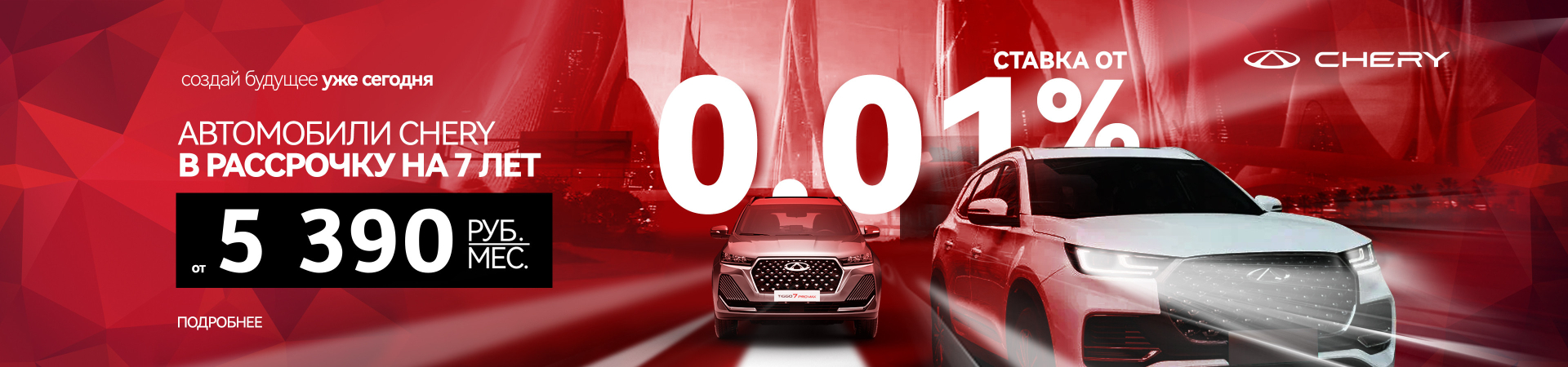 Специальные кредитные условия на автомобили CHERY