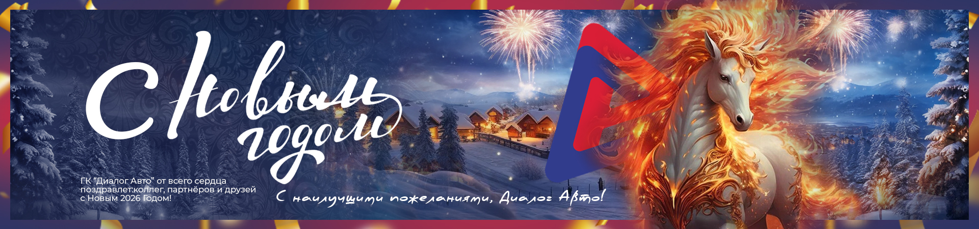 Новогодний режим работы автосалонов Диалог Авто