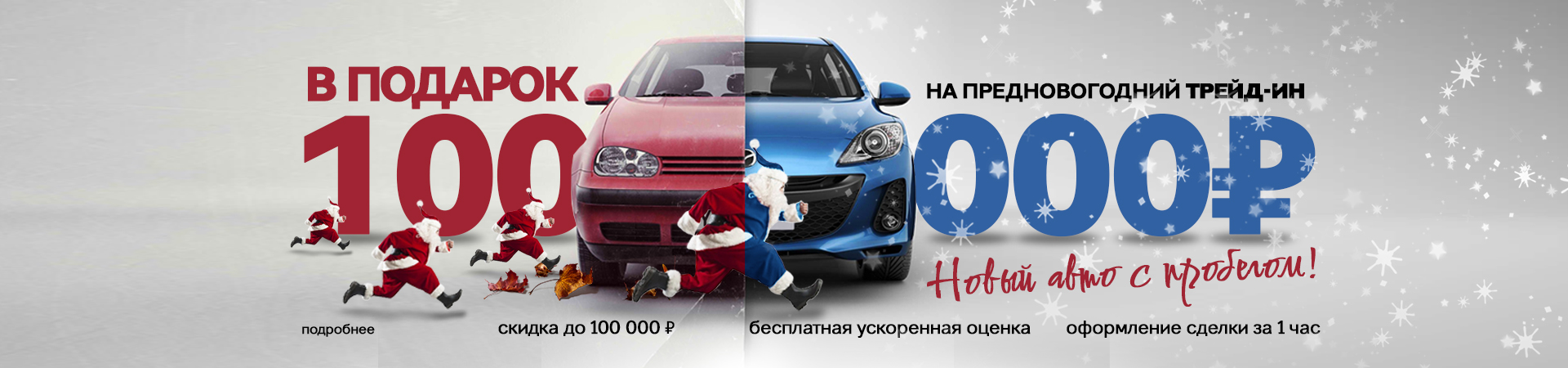 Предновогодний трейд ин: максимум выгоды! Скидка до 100 000 руб.