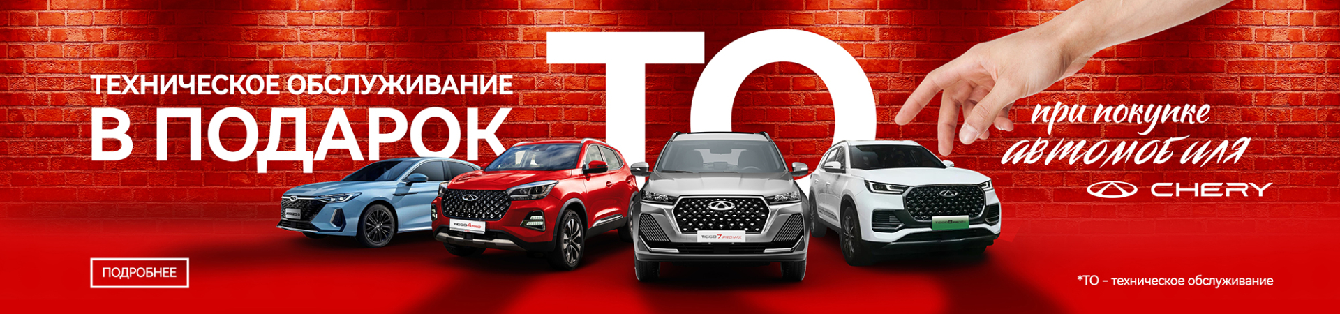 Специальное предложение для владельцев Chery!