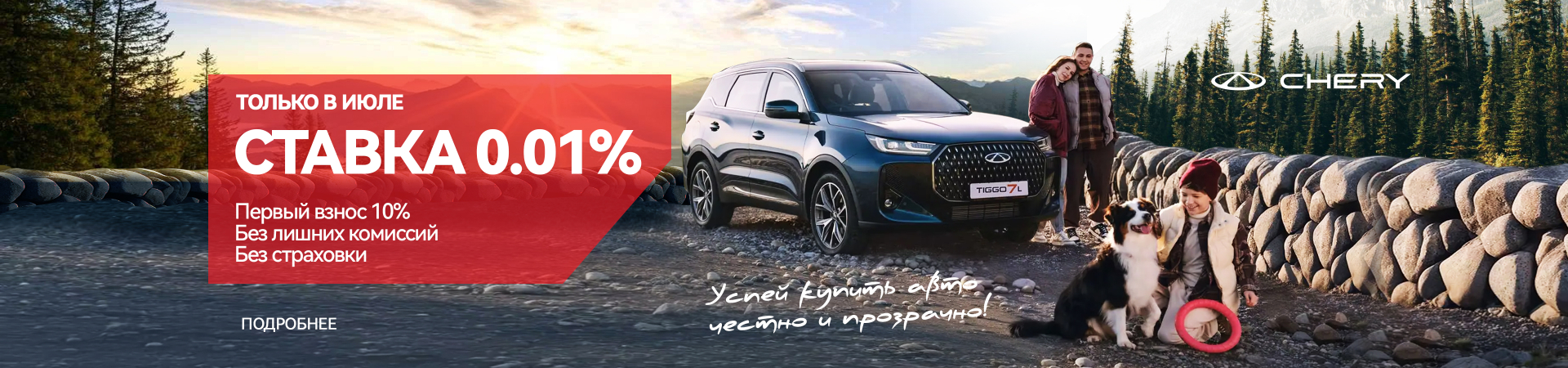 Успей купить Chery честно и прозрачно!