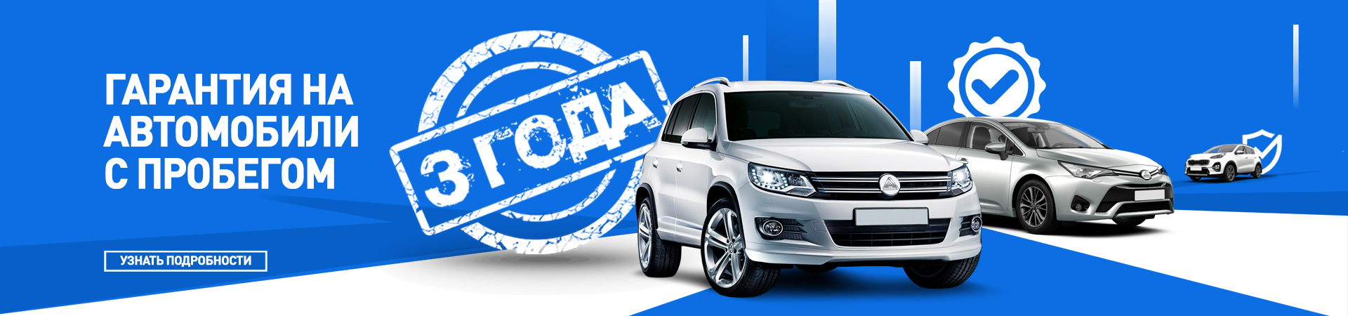 3 года гарантии на автомобили с пробегом в Диалог Авто.