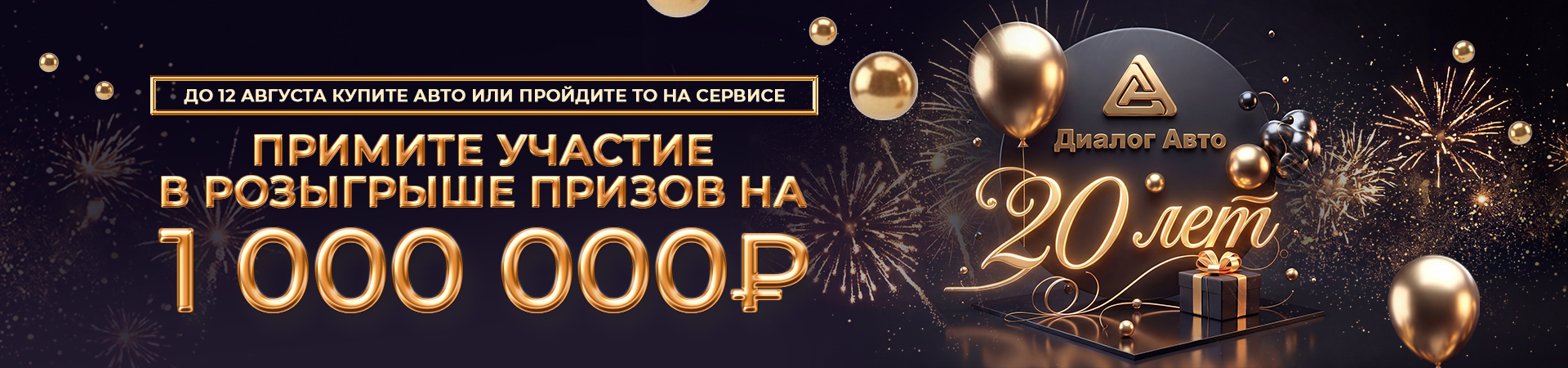 НАМ 20 ЛЕТ! ЗАПУСКАЕМ ГРАНДИОЗНЫЙ РОЗЫГРЫШ ПРИЗОВ НА 1 000 000 РУБЛЕЙ!