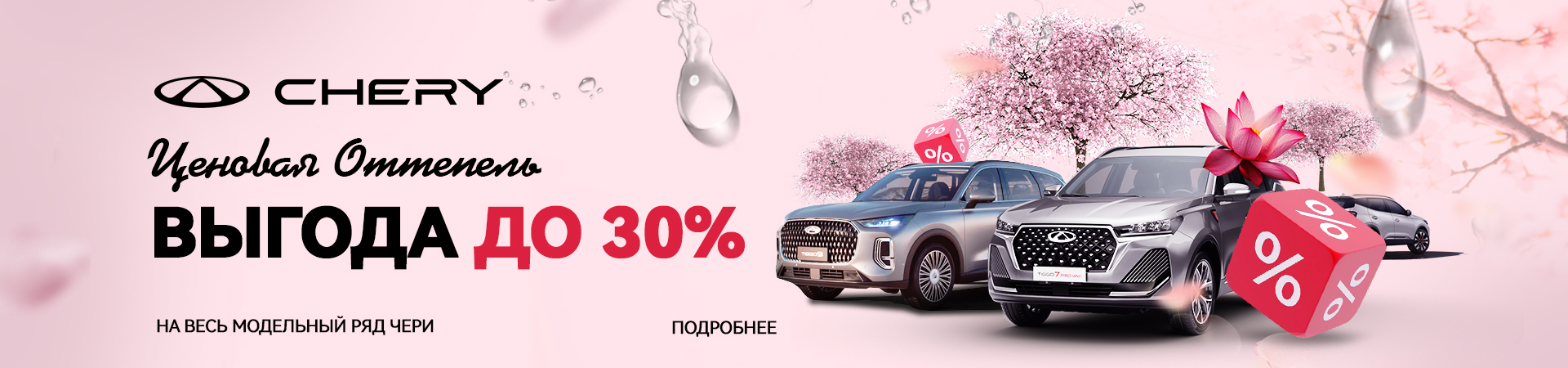 Оттепель Чери 30%