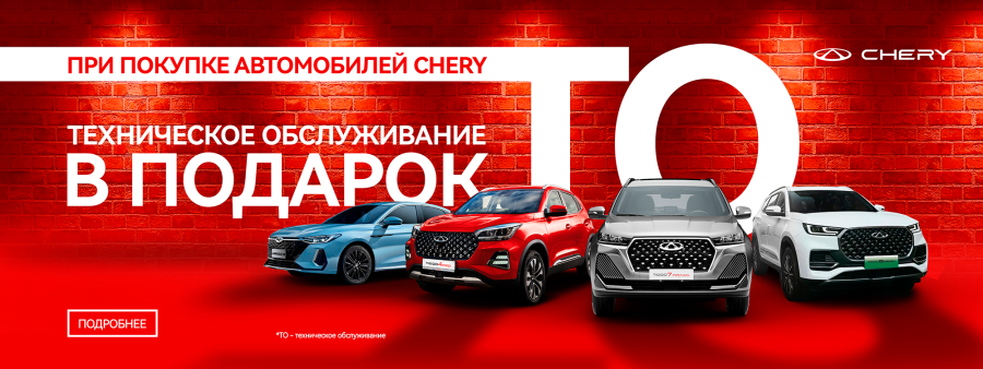 Специальное предложение для владельцев Chery!