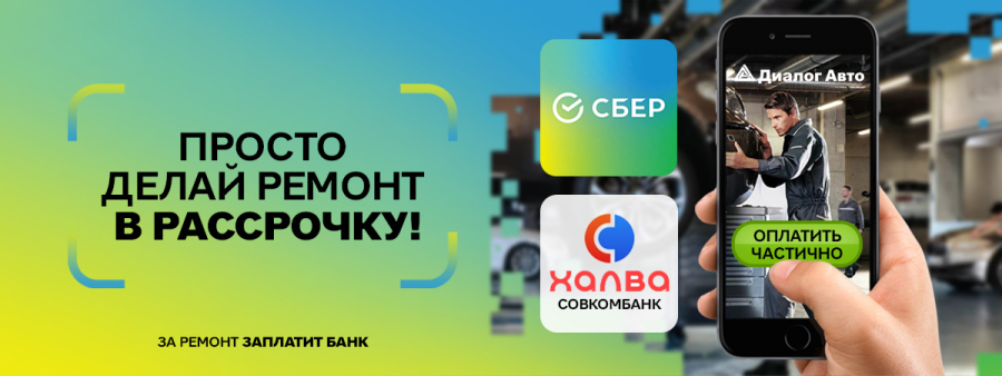 Сервис в Диалог Авто стал ещё доступнее! Покупайте сейчас – платите частями!