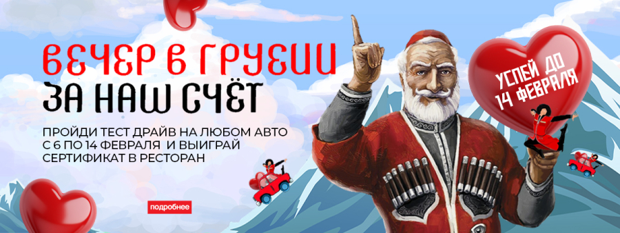 Вечер в Грузии в честь Дня всех влюбленных