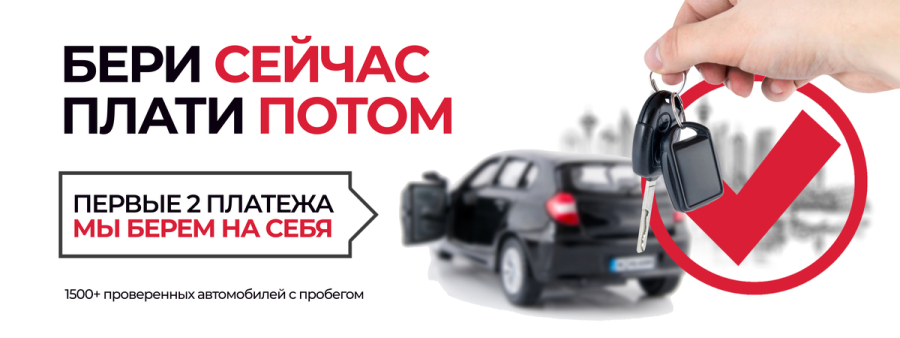 Бери сейчас плати потом