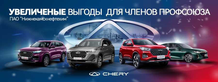 УВЕЛИЧЕННЫЕ ВЫГОДЫ для членов Профсоюза ПАО "Нижнекамскнефтехим"