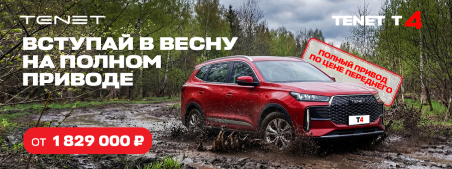 Весеннее предложение на полный привод