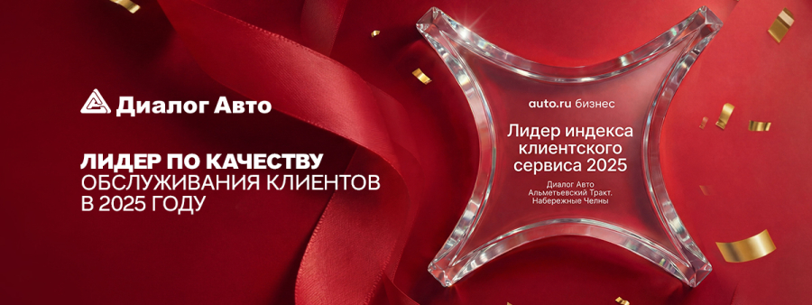 Диалог Авто — лидер по качеству обслуживания клиентов в 2025 году