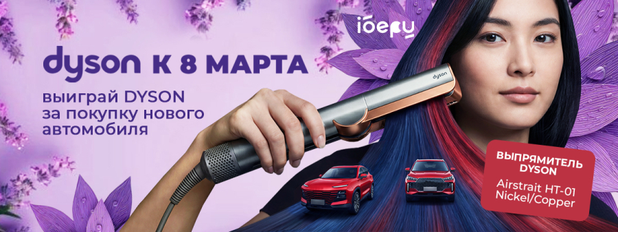 Купите автомобиль и выиграйте выпрямитель Dyson Airstrait