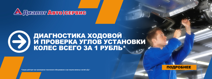 Осмотр ходовой части за 1 рубль при покупке запасных частей в нашем дилерском центре!