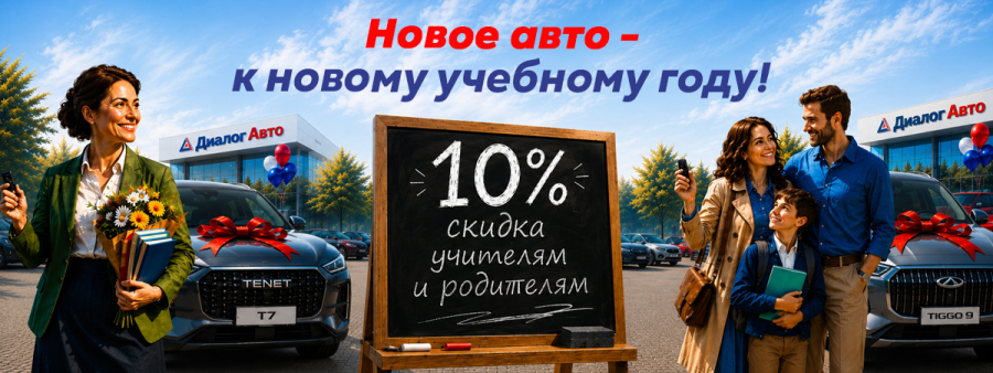 Специальное предложение для учителей и родителей к новому учебному году НЖК