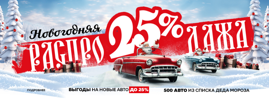 Новогодняя Распродажа в Диалог Авто. Уже началась! Выгоды до 25% не предел! 