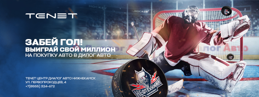 Розыгрыш сертификата на 1 миллион рублей на матчах ХК «Нефтехимик»!