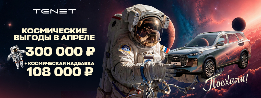 ТРИ… ДВА… ОДИН… ПОЕХАЛИ! НЖК